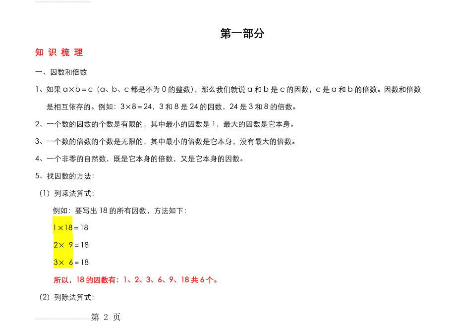 人教版五年级下册数学知识点总结 习题练习(分模块)(52页).doc_第2页