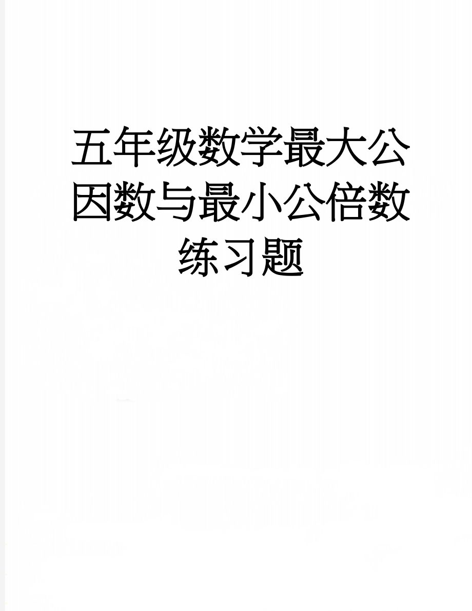 五年级数学最大公因数与最小公倍数练习题(5页).doc_第1页