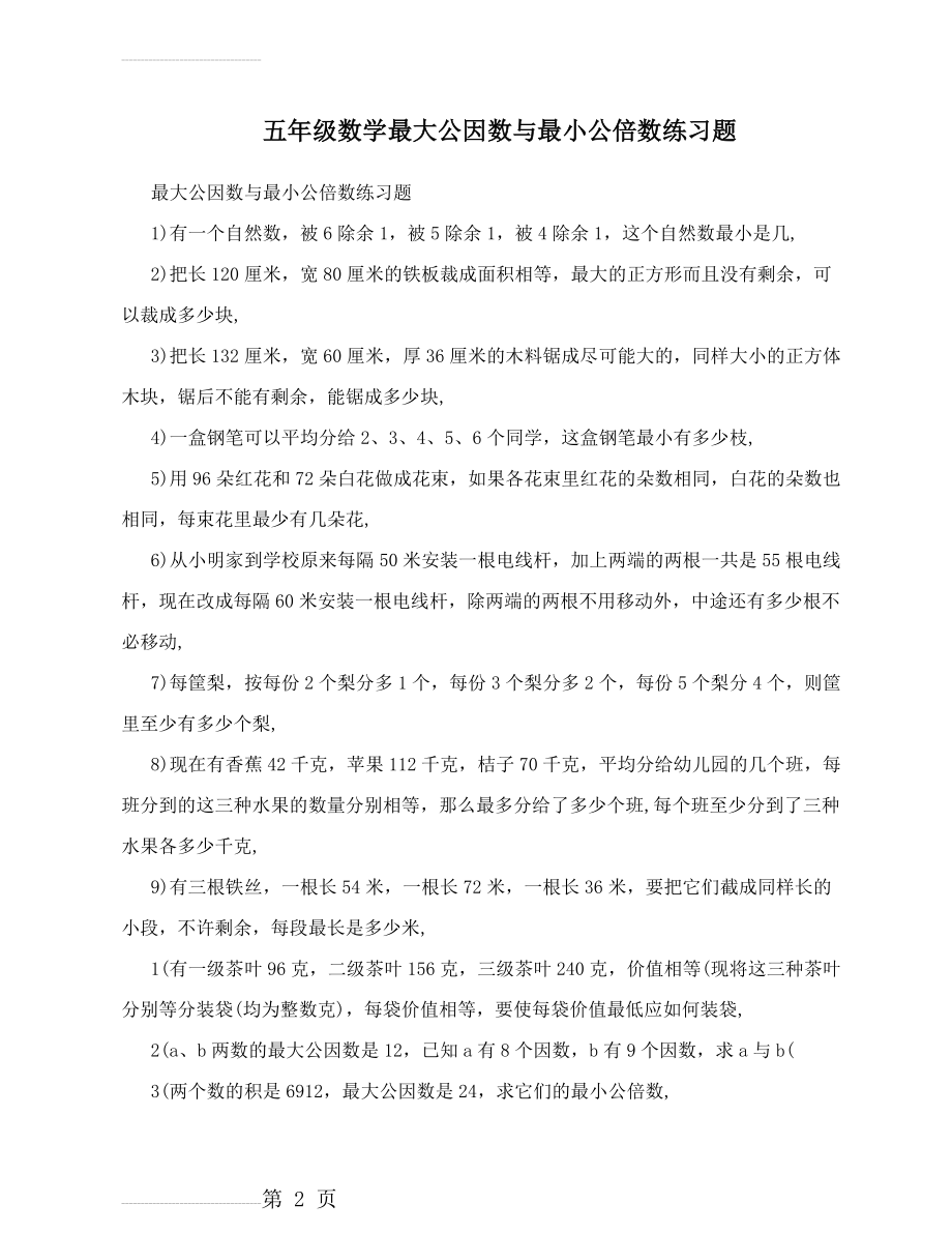 五年级数学最大公因数与最小公倍数练习题(5页).doc_第2页