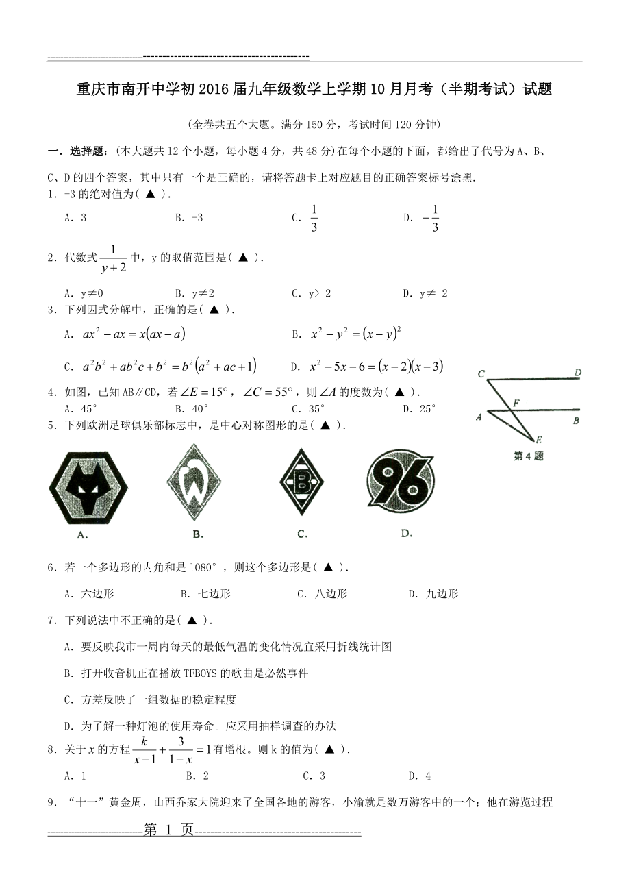 南开2016级数学中考模拟题(6页).doc_第1页