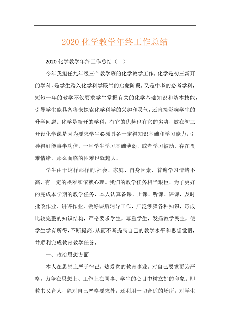 2020化学教学年终工作总结.docx_第1页