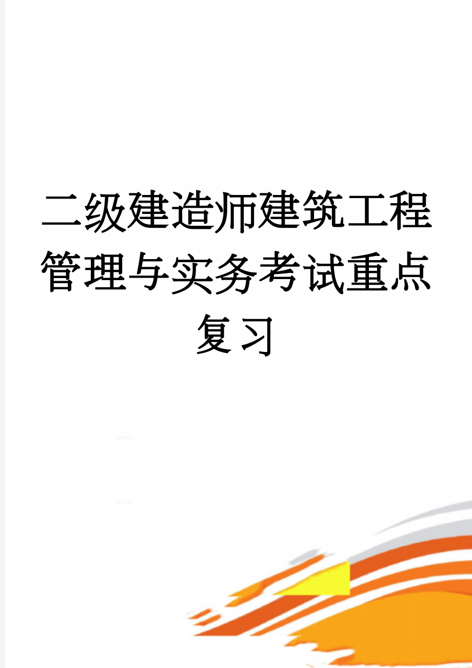 二级建造师建筑工程管理与实务考试重点复习(9页).doc_第1页