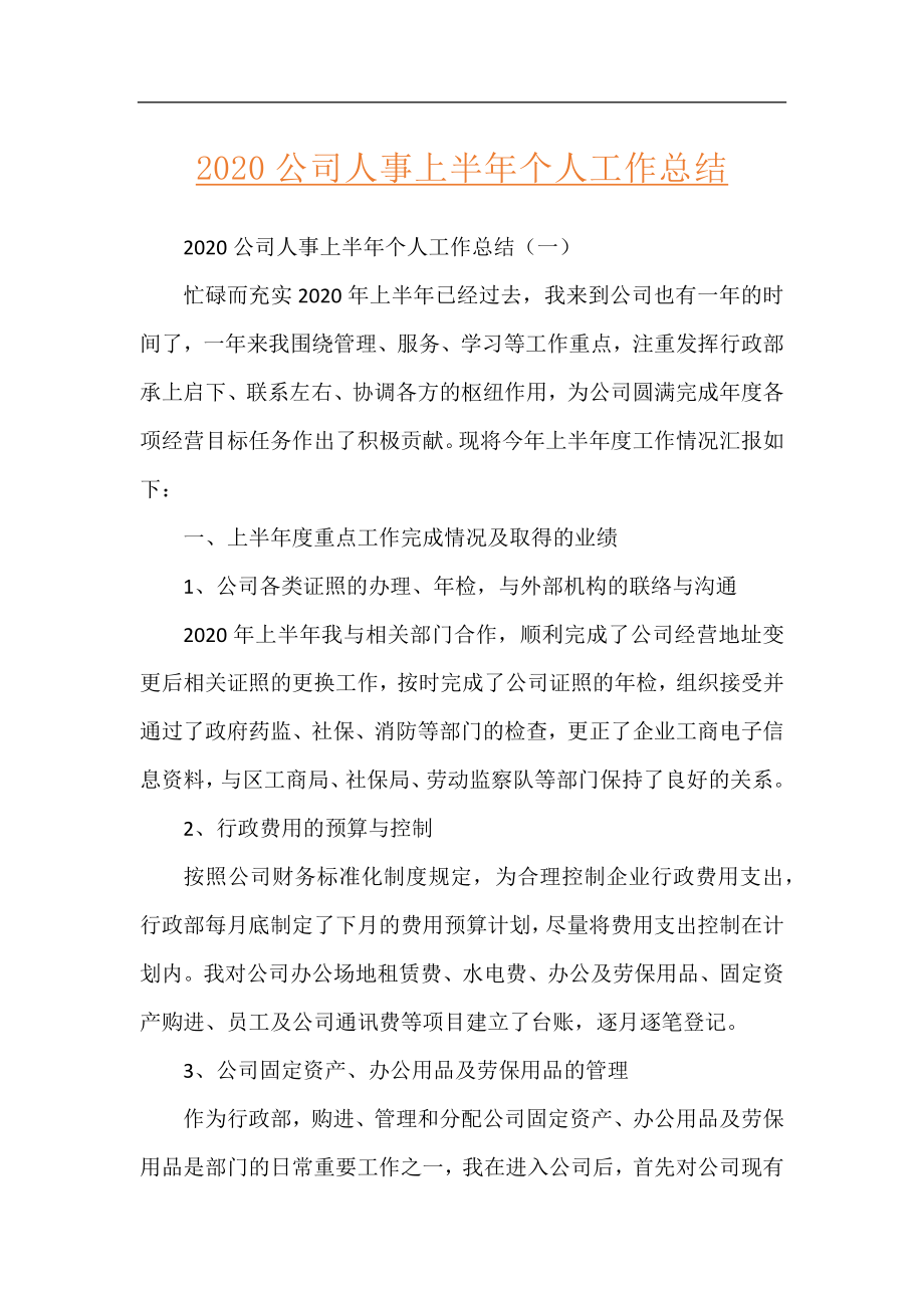 2020公司人事上半年个人工作总结.docx_第1页