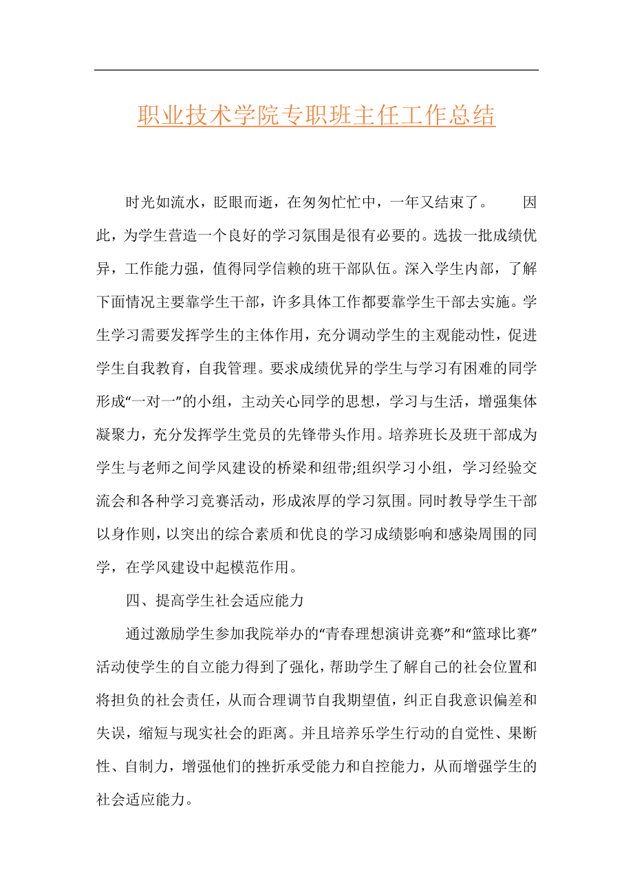 职业技术学院专职班主任工作总结.docx_第1页