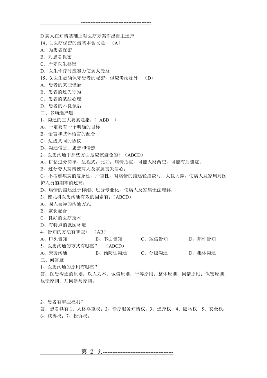 医患沟通试题及答案75268(2页).doc_第2页