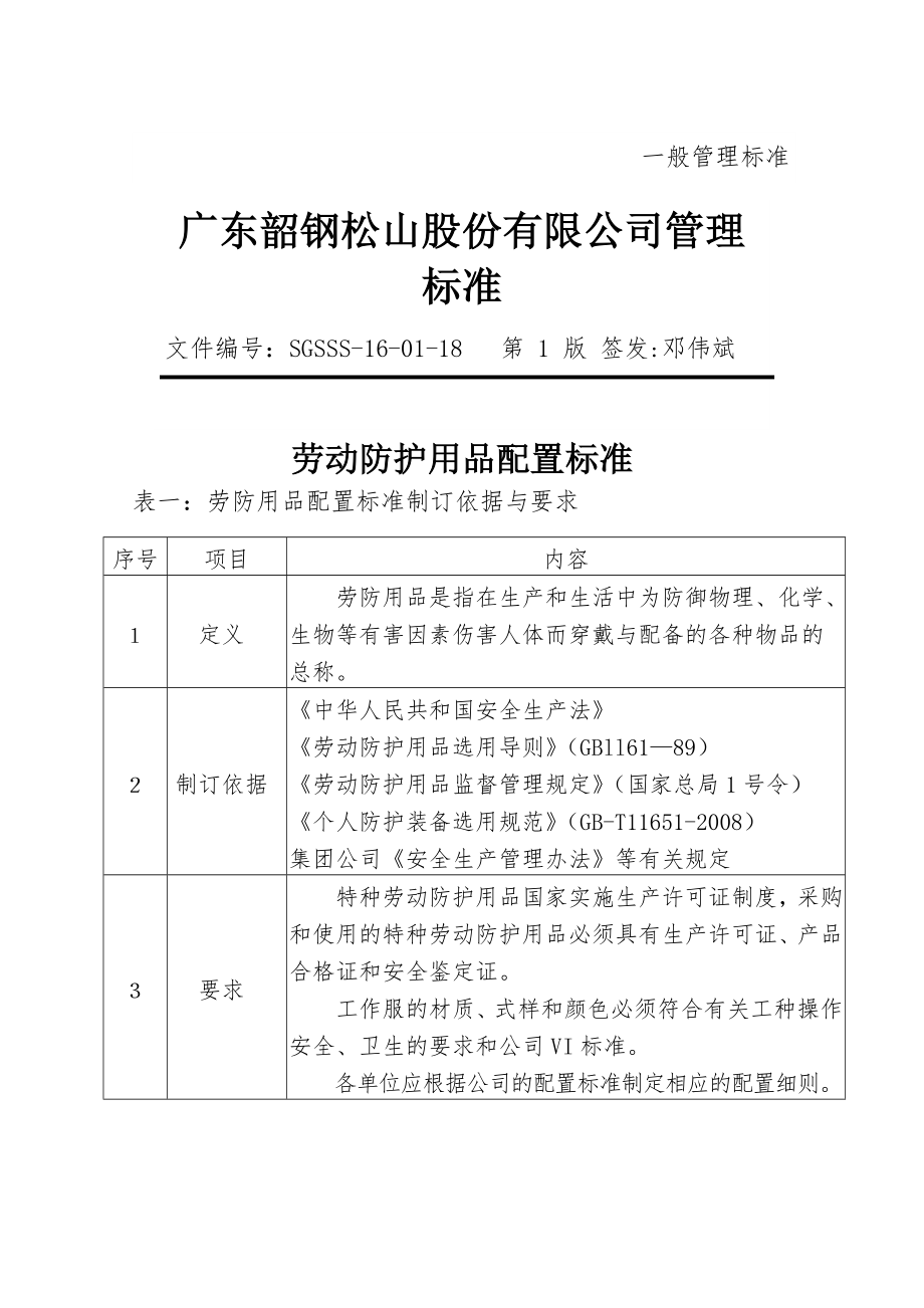 劳动防护用品配置标准资料.docx_第1页