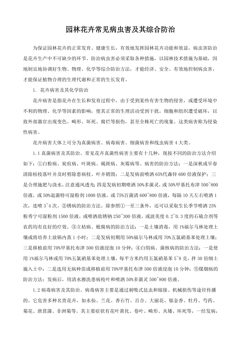 园林花卉常见病虫害及其综合防治.docx_第1页