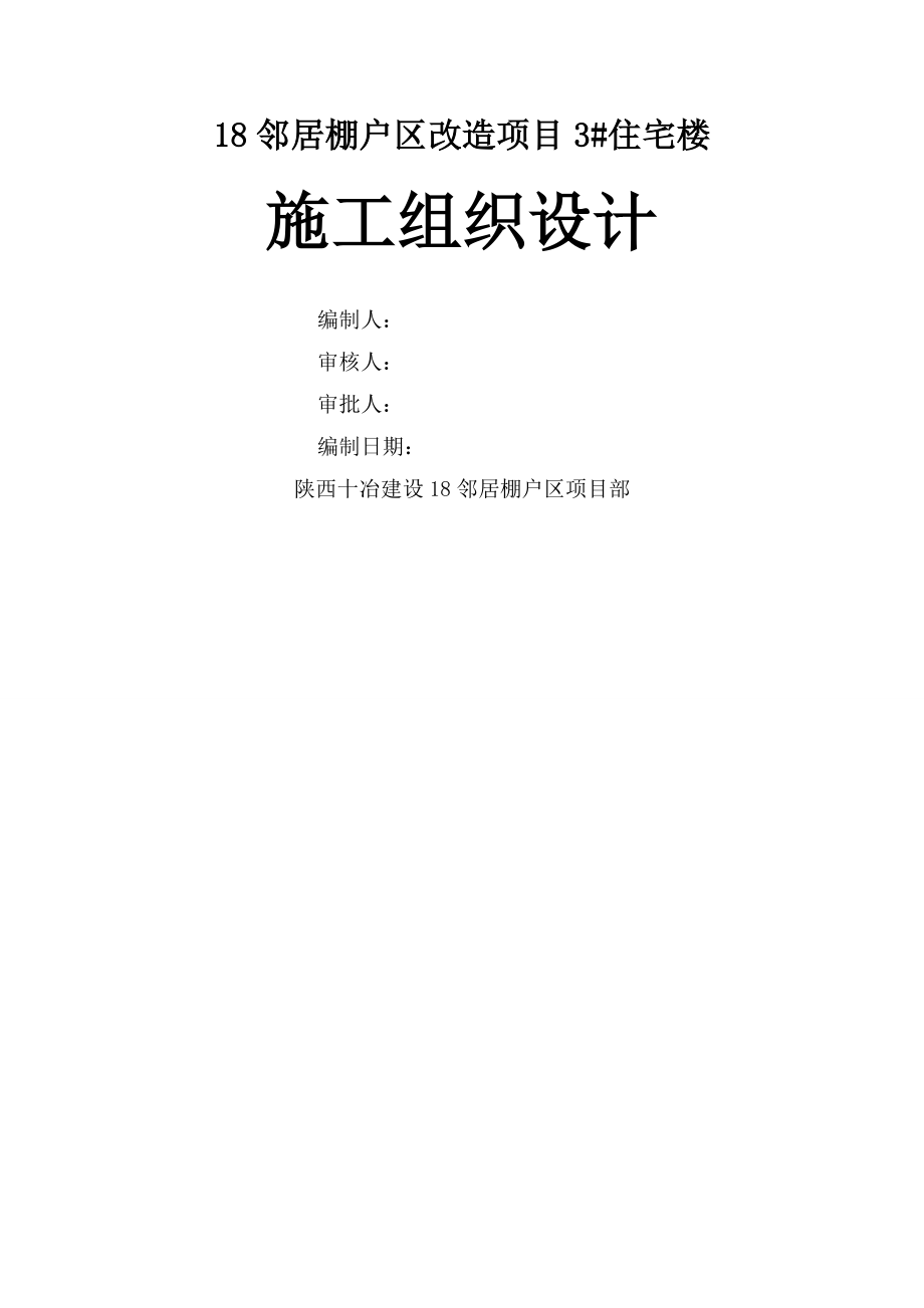 街坊棚户区改造项目施工组织设计.docx_第1页