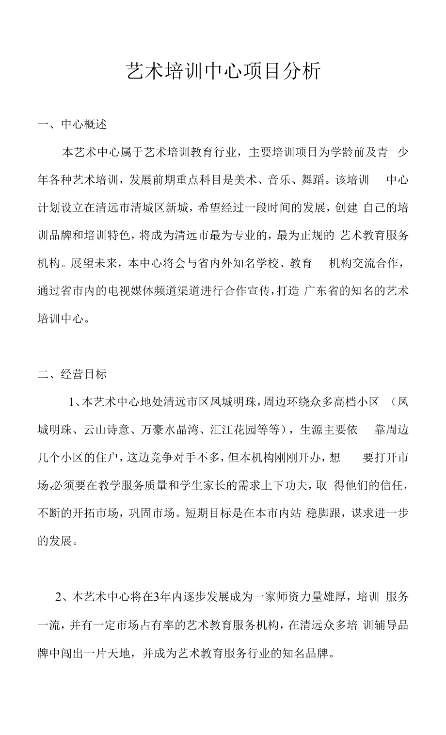 艺术培训中心项目策划书方案.docx_第1页