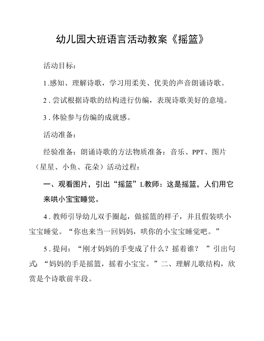 幼儿园大班语言活动教案《摇篮》.docx_第1页