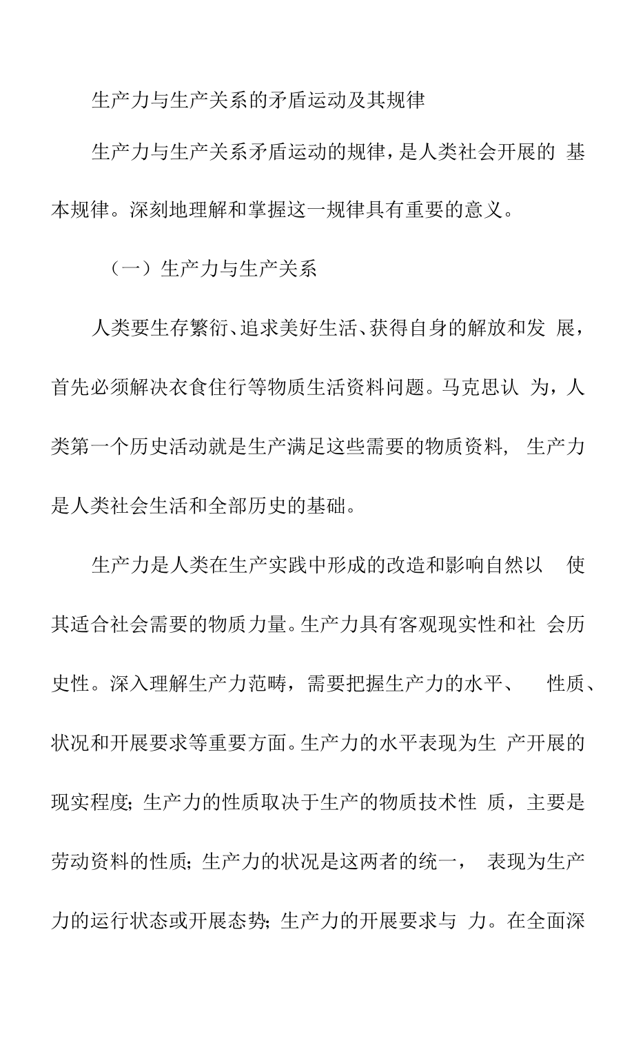 生产力与生产关系的矛盾运动及其规律.docx_第1页