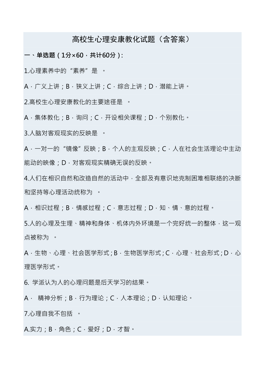 大学生心理健康教育复习资料.docx_第1页