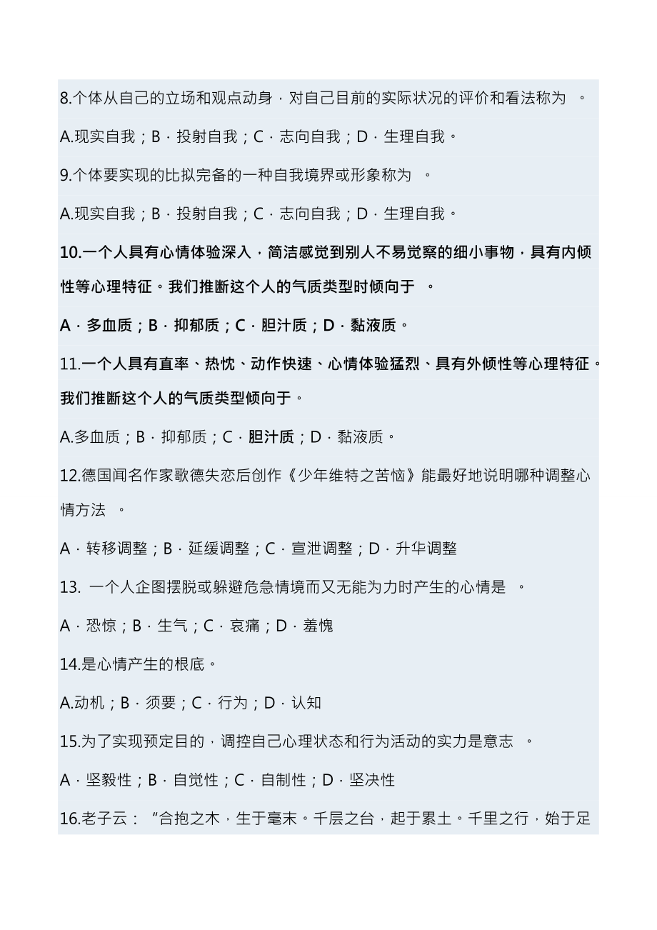 大学生心理健康教育复习资料.docx_第2页