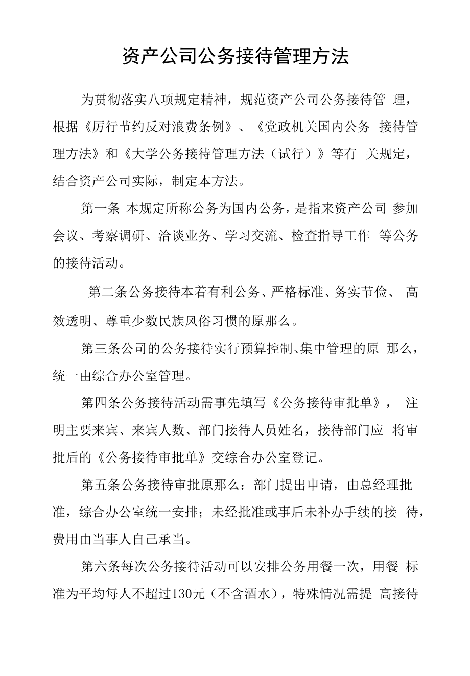 资产公司公务接待管理办法.docx_第1页