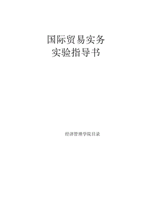 《国际贸易实务》实验指导书.docx