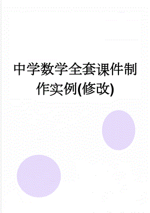 中学数学全套课件制作实例(修改)(53页).doc