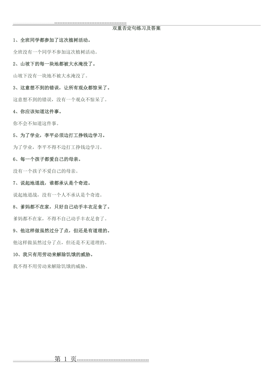 双重否定句练习及答案(1页).doc_第1页