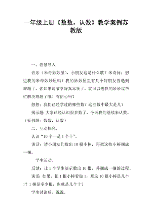 一年级上册数数认数教学案例苏教版.docx