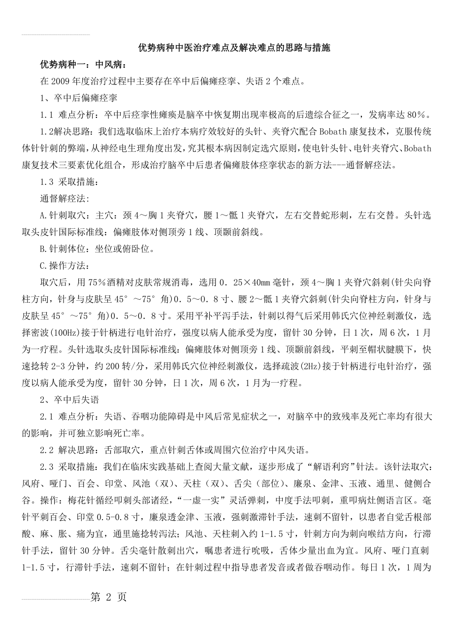 优势病种中医治疗难点及解决难点的思路与措施简化(7页).doc_第2页