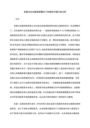 有限合伙风险投资模式下的委托代理关系分析.docx