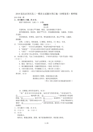 2018届北京各区高三一模语文试题分类诗歌鉴赏教师版.docx