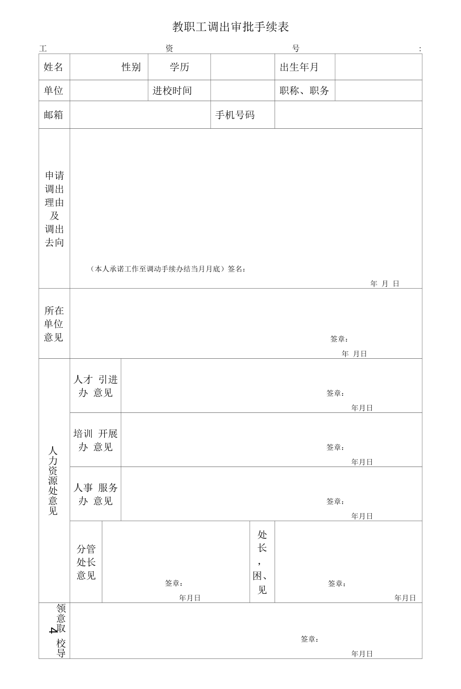 教职工调出审批手续表（模板）.docx_第1页