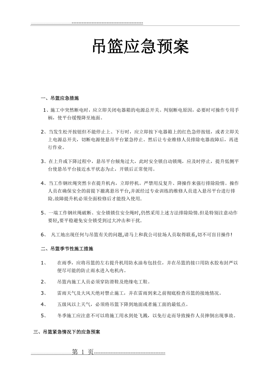 吊篮应急预案08940(5页).doc_第1页