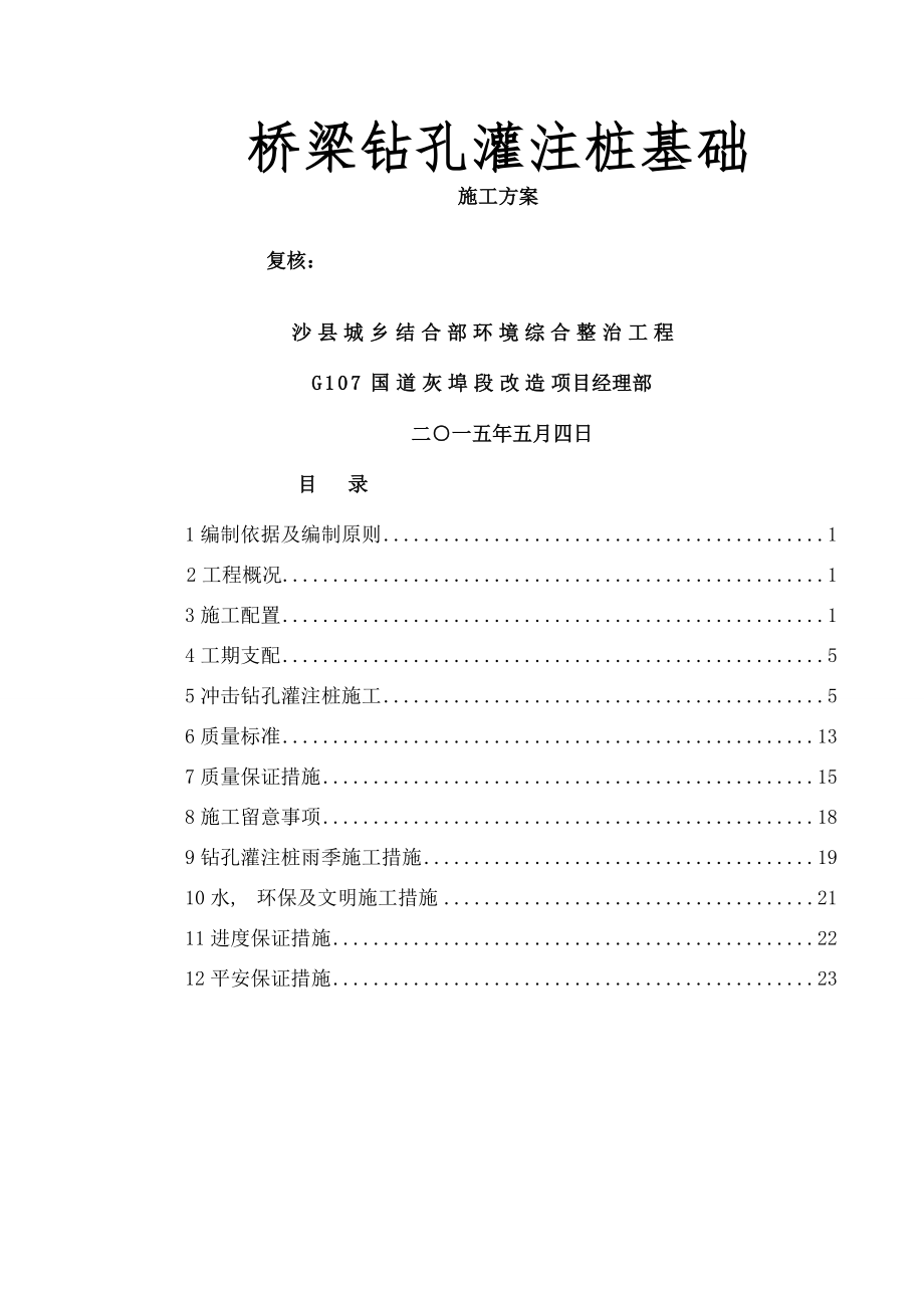 桥梁钻孔灌注桩基础施工方案冲击钻.docx_第1页