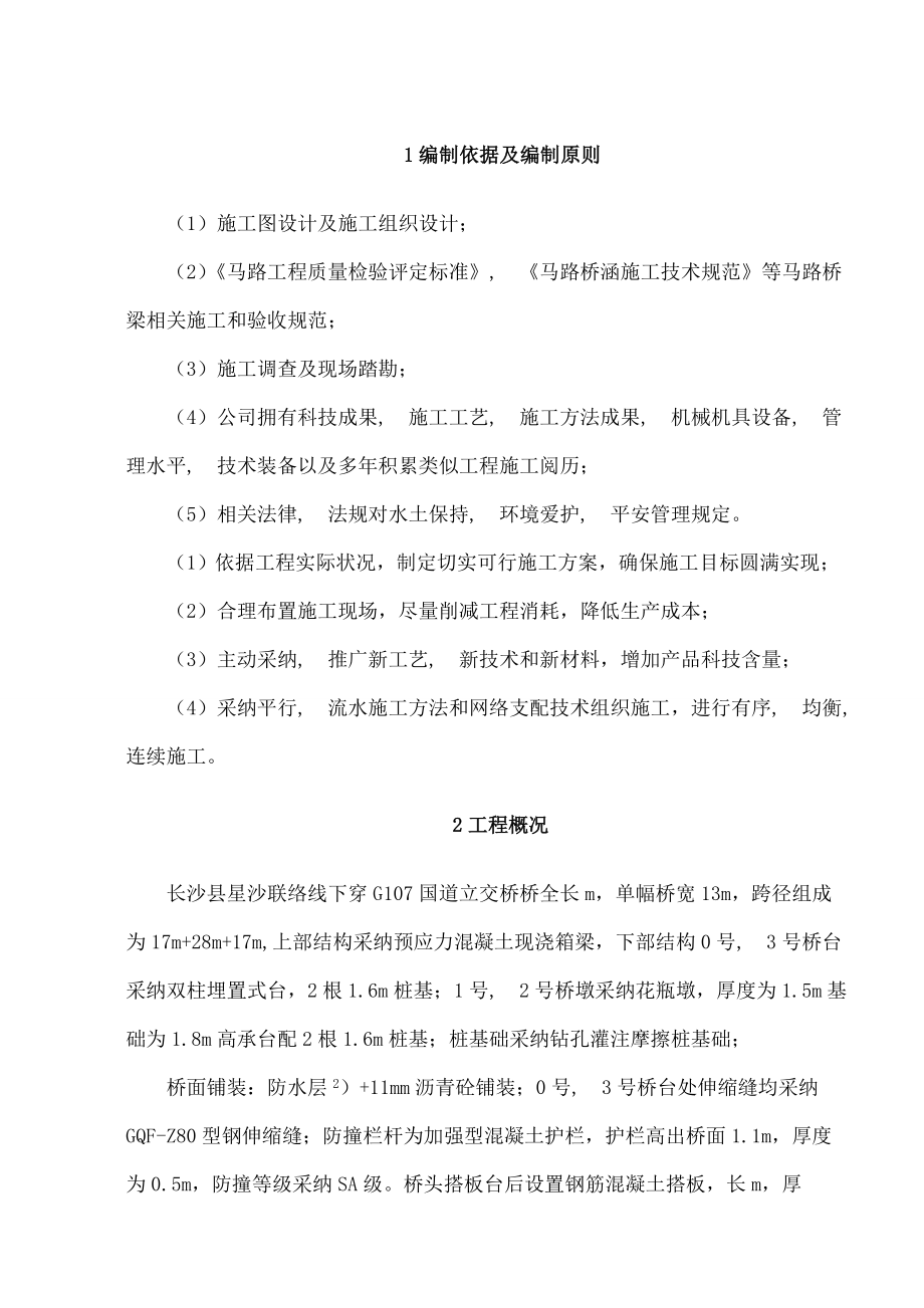 桥梁钻孔灌注桩基础施工方案冲击钻.docx_第2页