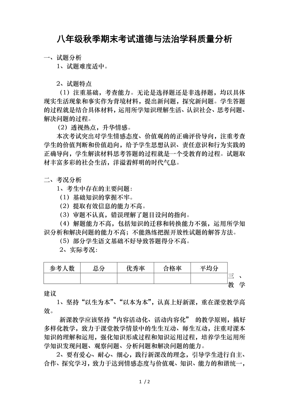 八年级秋季道德与法治期末质量分析.doc_第1页