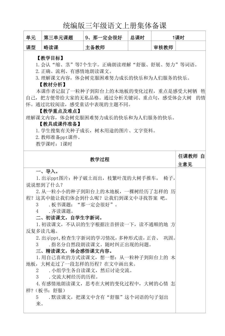 统编版三年级语文上册集体备课《那一定会很好》教学设计.docx_第1页