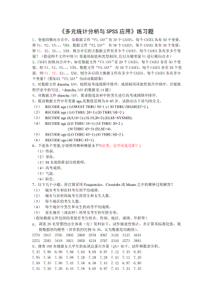 多元统计分析与SPSS应用练习题.docx