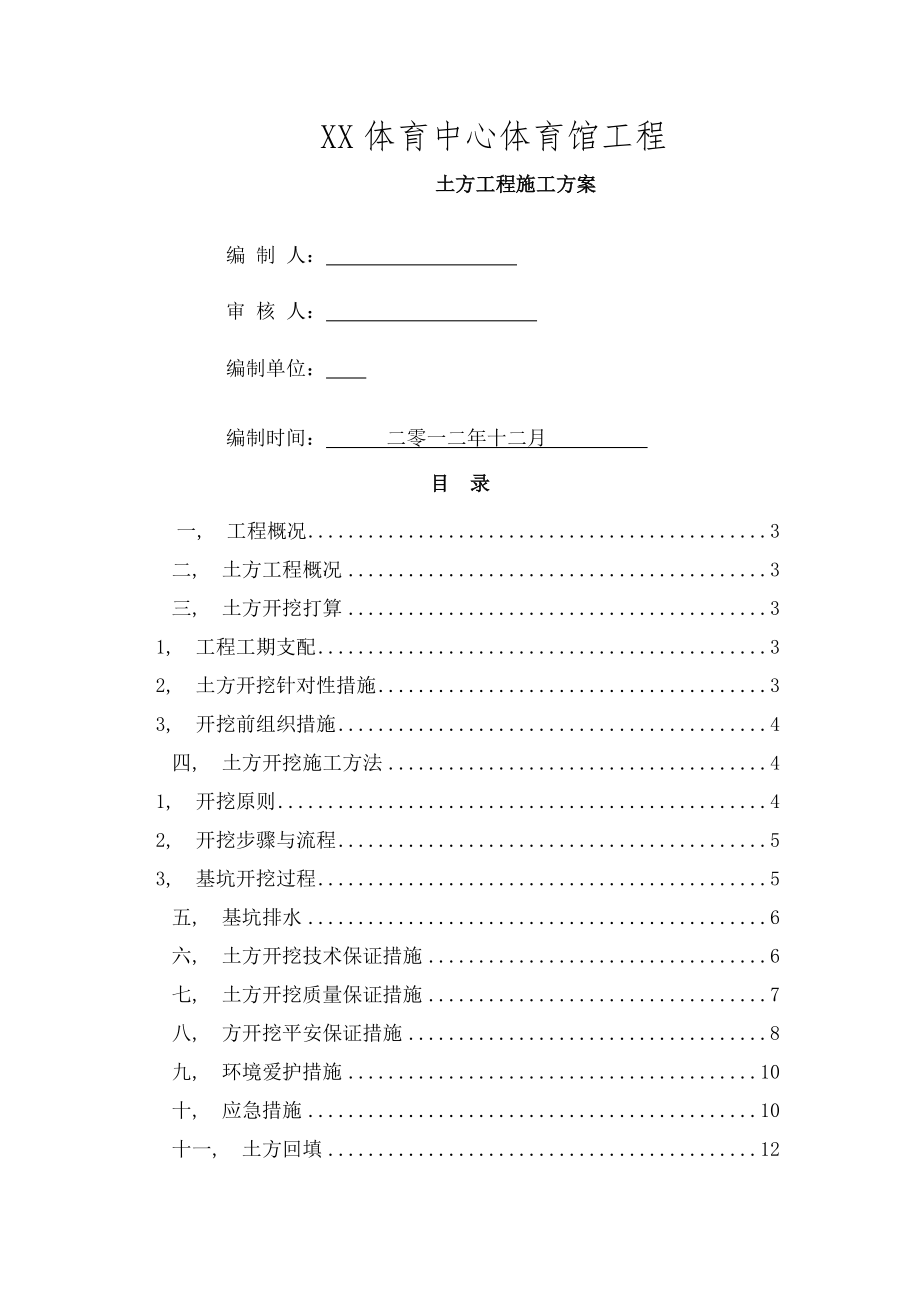 体育馆工程土方专项施工方案山东.docx_第1页