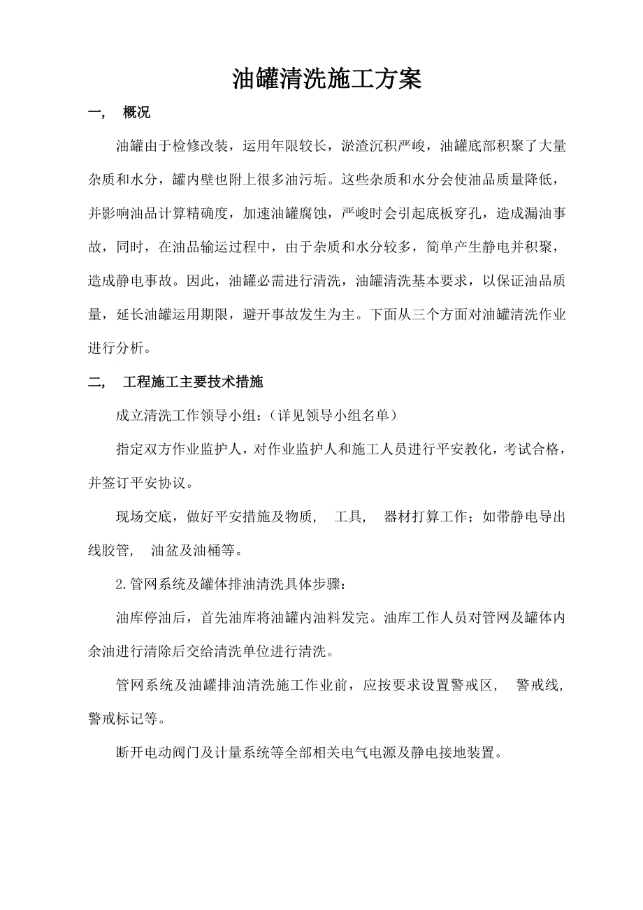 柴油罐清洗施工方案.docx_第1页