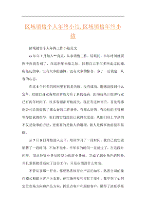 区域销售个人年终小结,区域销售年终小结.docx