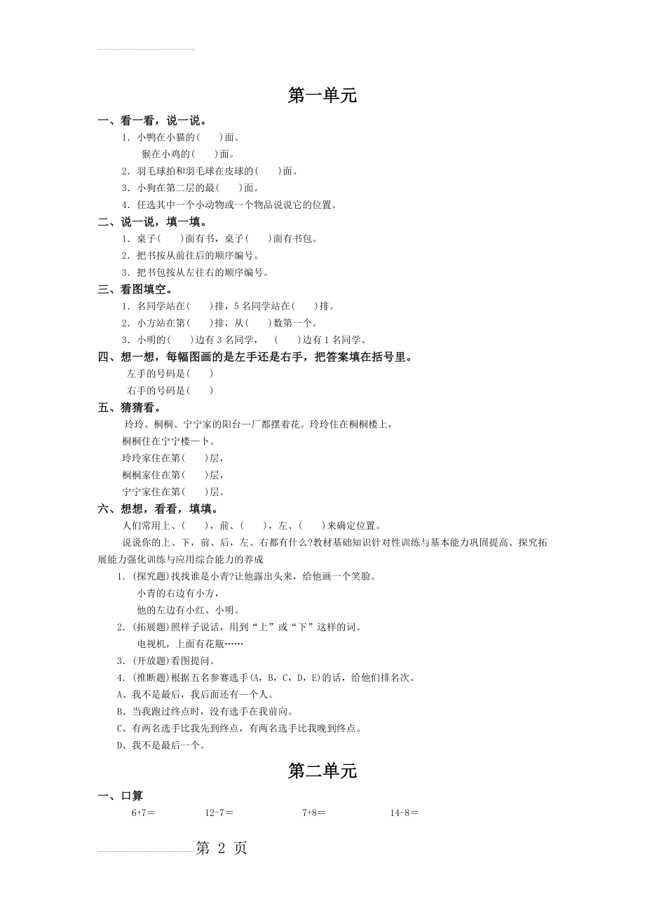 人教版小学一年级数学下册单元同步练习题(14页).doc_第2页