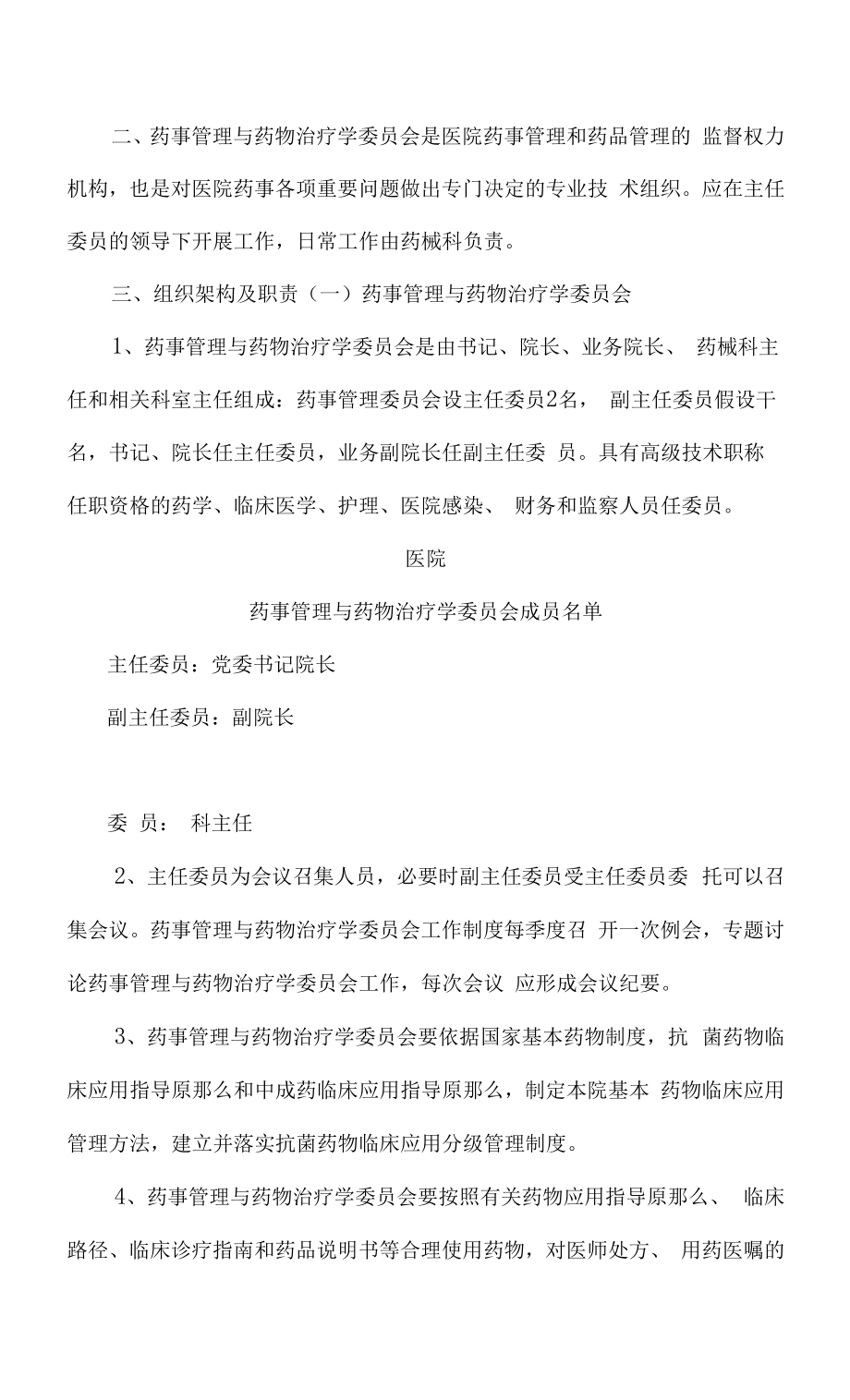 01医院药事管理与药物治疗学委员会组织构架、岗位职责、工作制度.docx_第2页