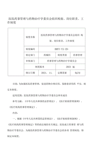 01医院药事管理与药物治疗学委员会组织构架、岗位职责、工作制度.docx