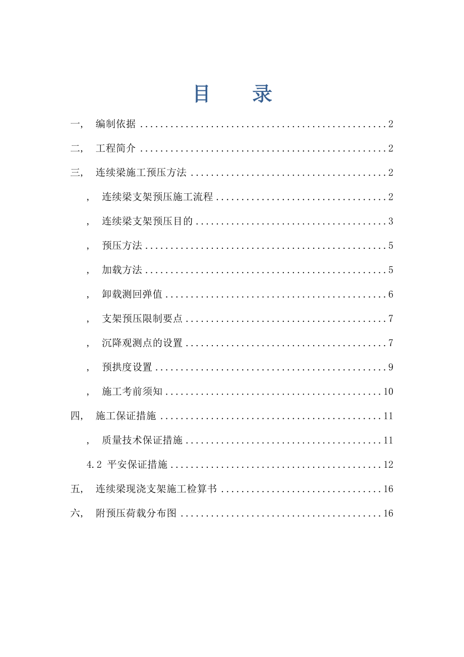 连续梁支架预压具体施工方案.docx_第1页