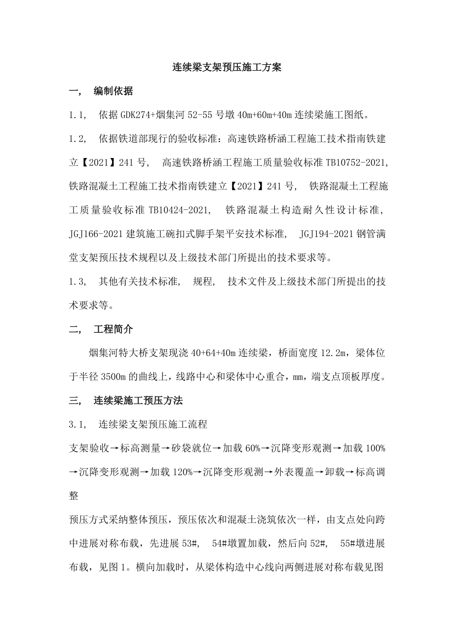 连续梁支架预压具体施工方案.docx_第2页