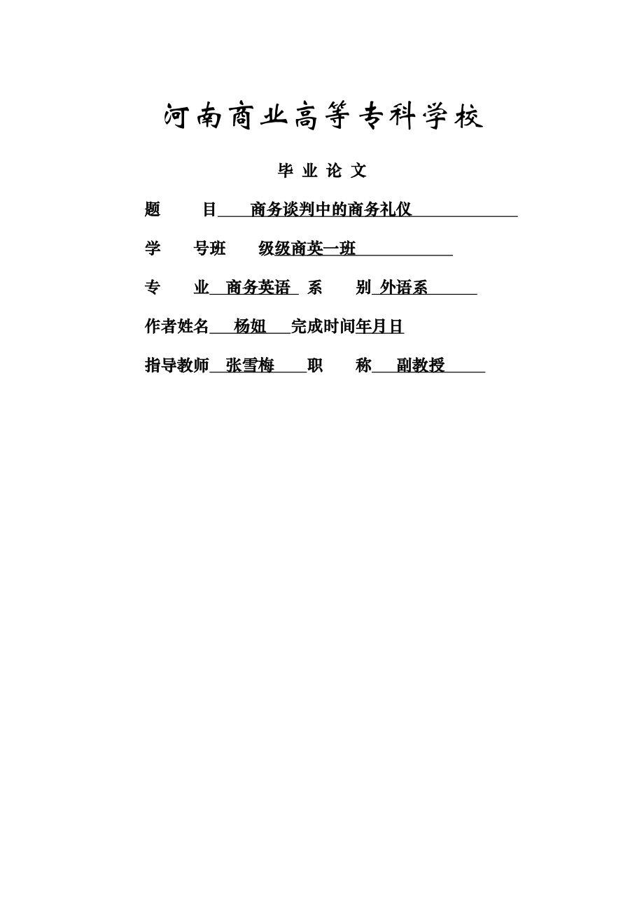 商务谈判中的商务礼仪.docx_第1页