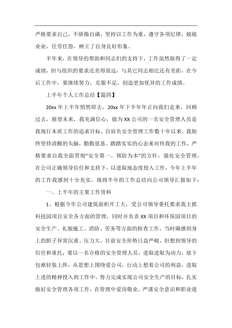 上半年个人工作总结(精选10篇).docx_第2页