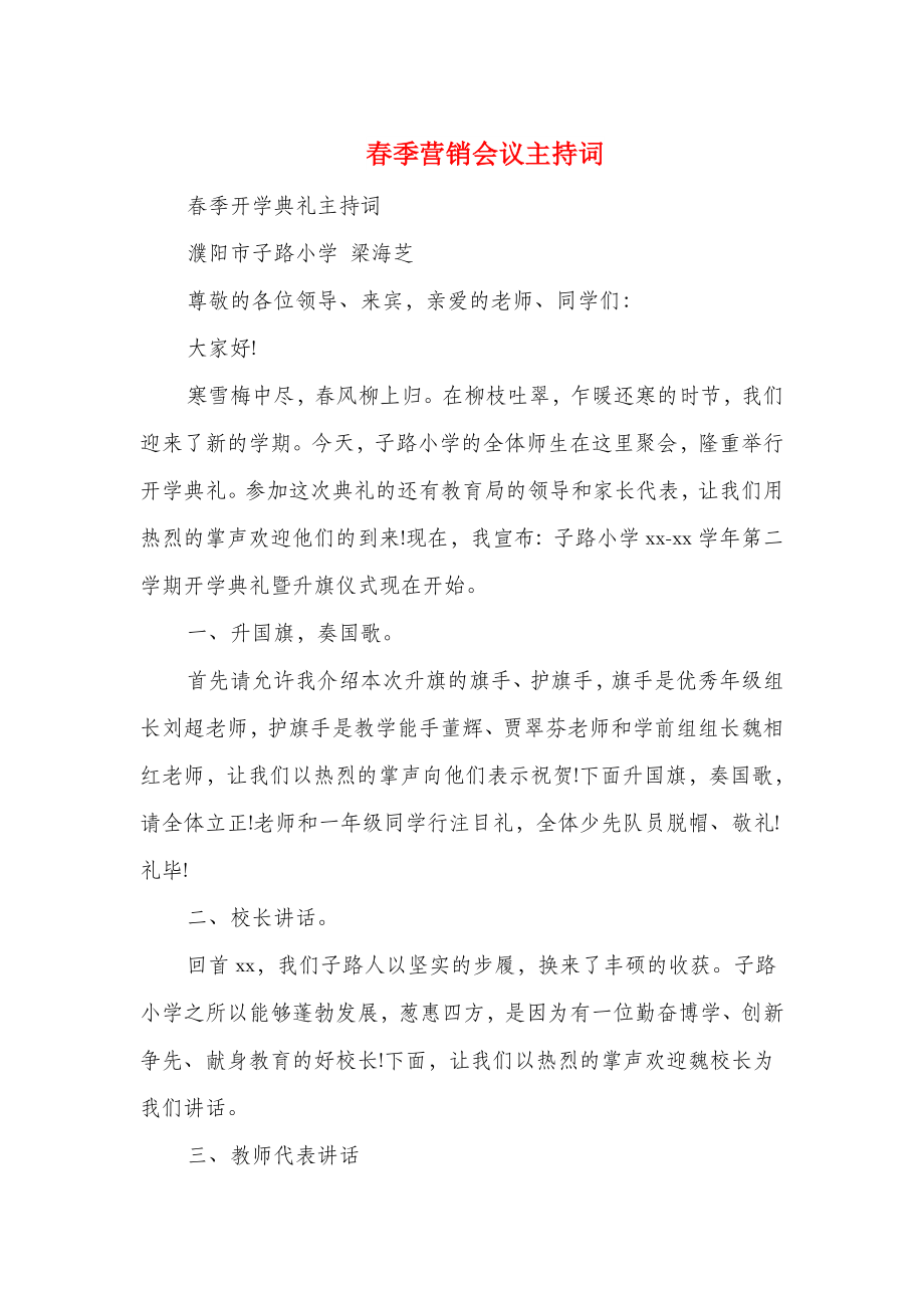 春季营销会议主持词精选多篇.docx_第1页