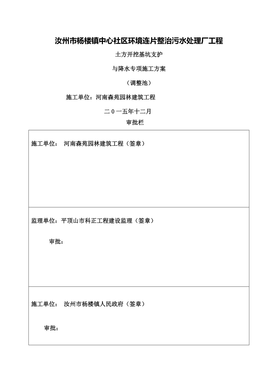 调节池土方开挖深基坑支护与降水专项施工方案.docx_第1页