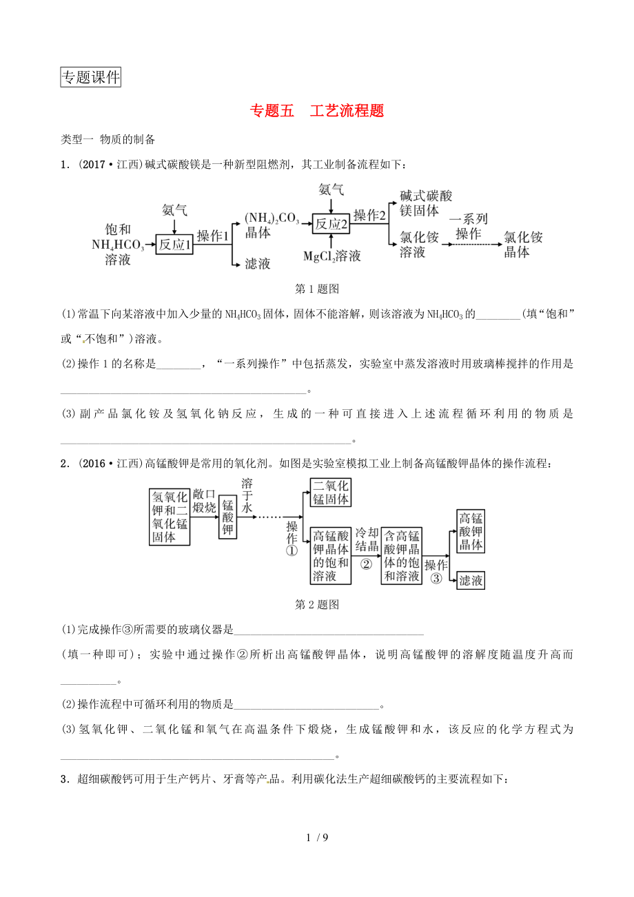 2018年中考化学总复习专题分类突破专题五工艺流程题训练.doc_第1页