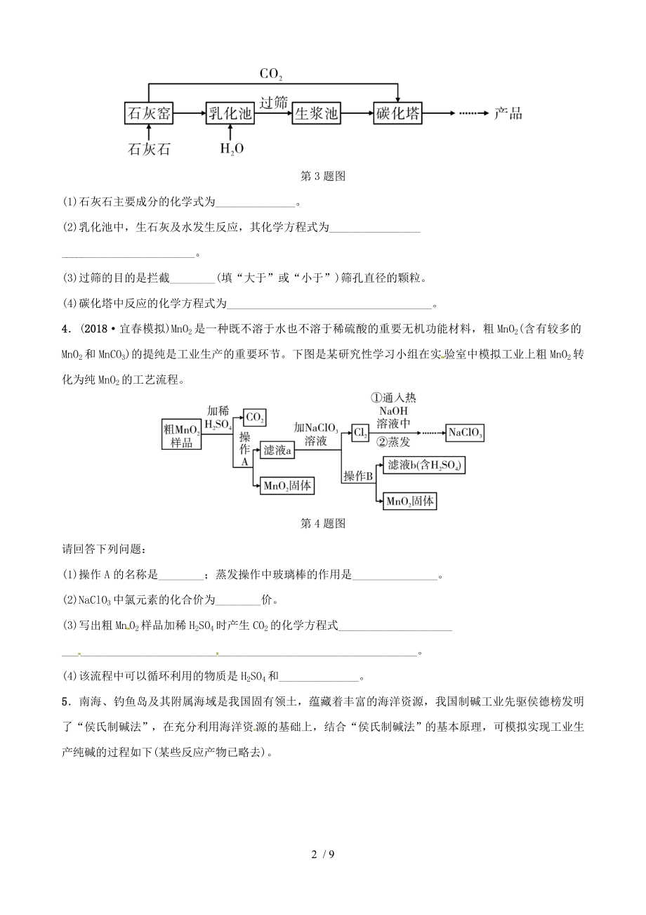 2018年中考化学总复习专题分类突破专题五工艺流程题训练.doc_第2页