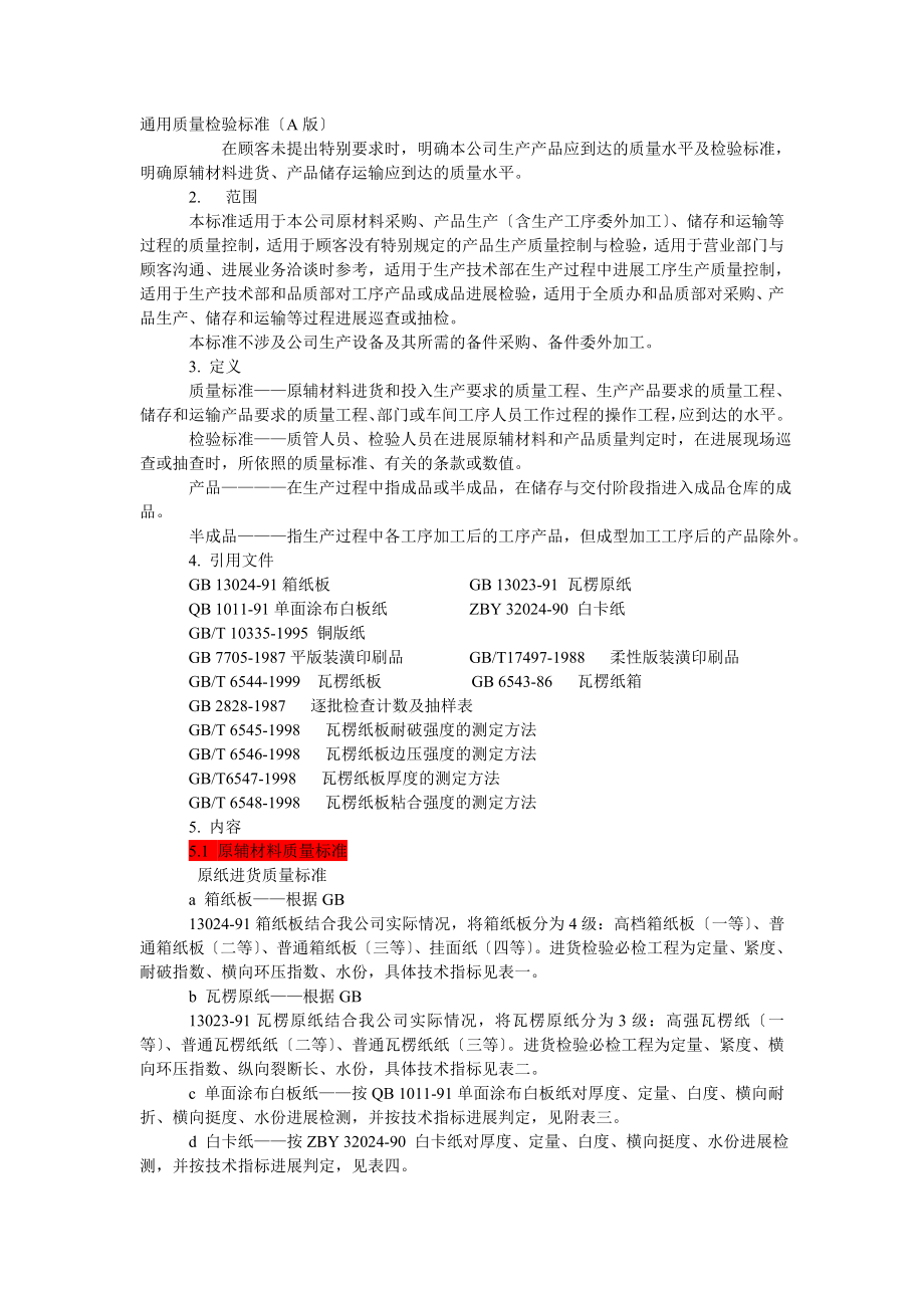 包材检验质量检验标准.docx_第1页