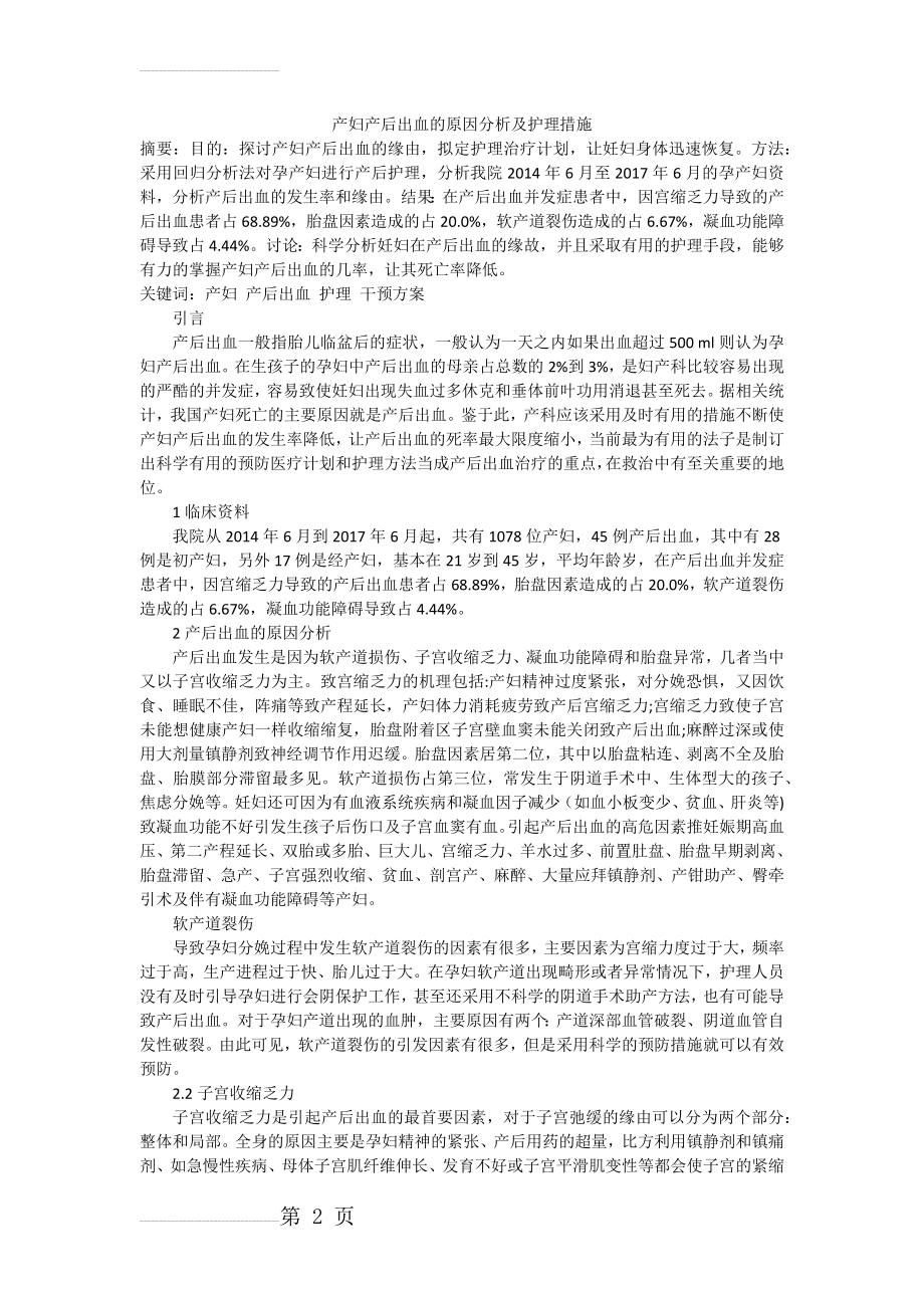 产妇产后出血的原因分析及护理措施(5页).doc_第2页