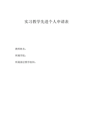 实习教学先进个人申请表（模板）.docx