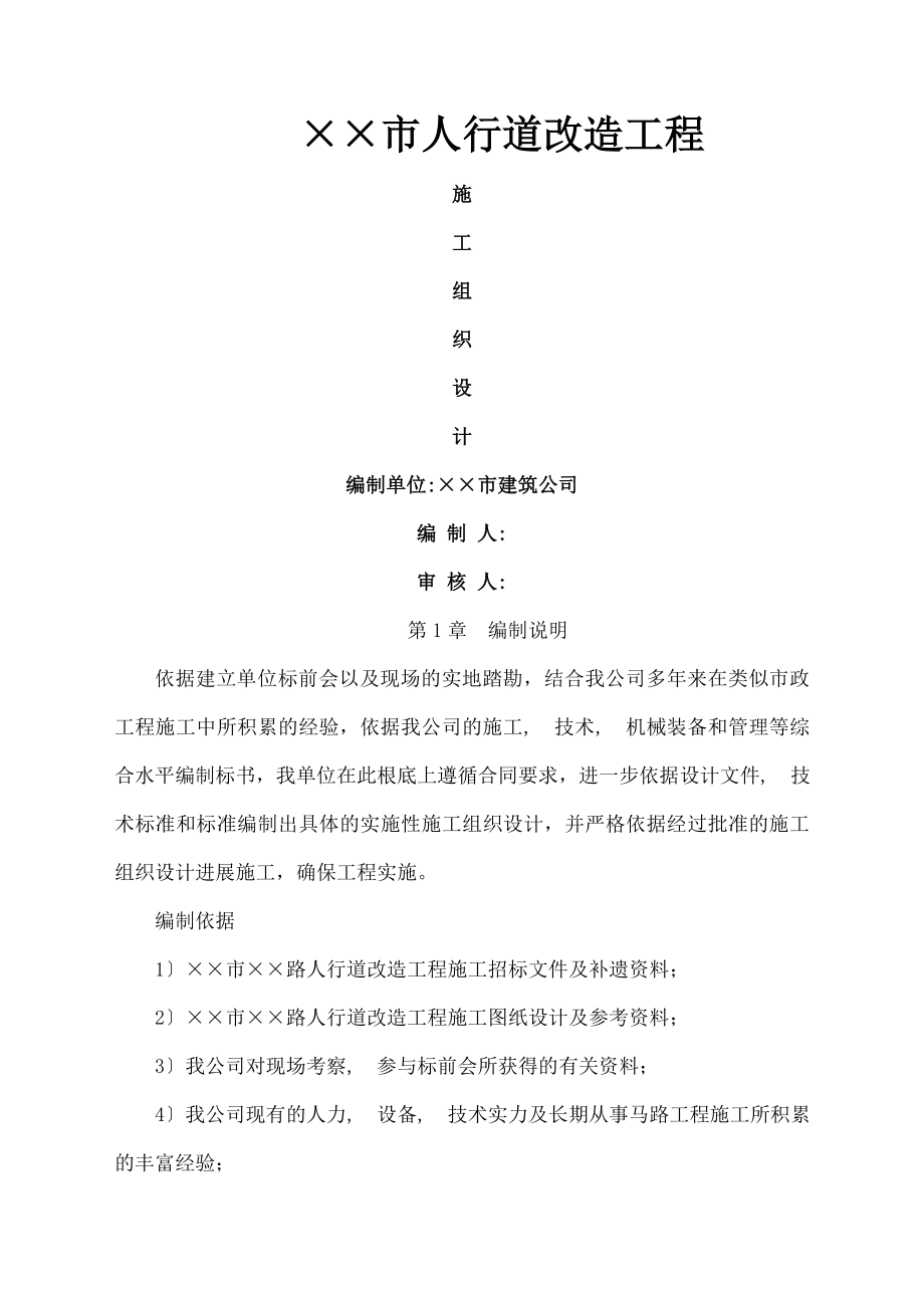 市人行道改造工程施工组织设计.docx_第1页